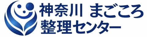 大和市 まごころ整理センター